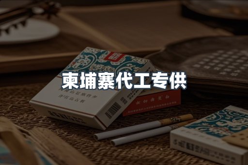 越南香烟系列